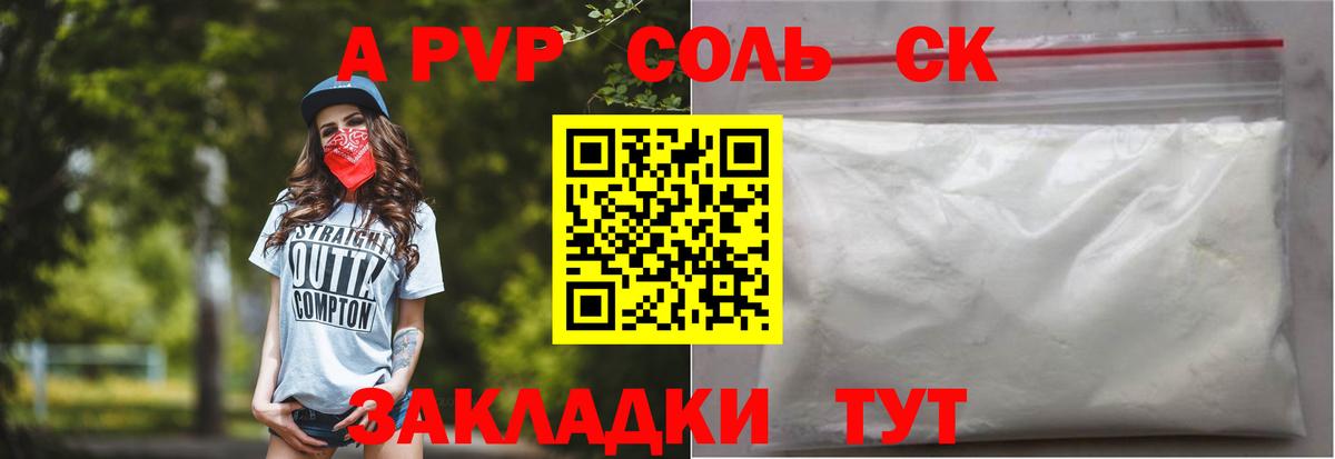 A PVP СК  A PVP  Куйбышев  Alpha PVP Соль  Вход с VPN  APVP СК 