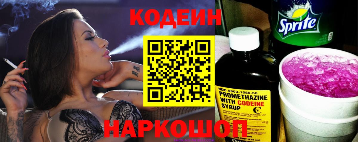 Кодеин Purple Drank Куйбышев