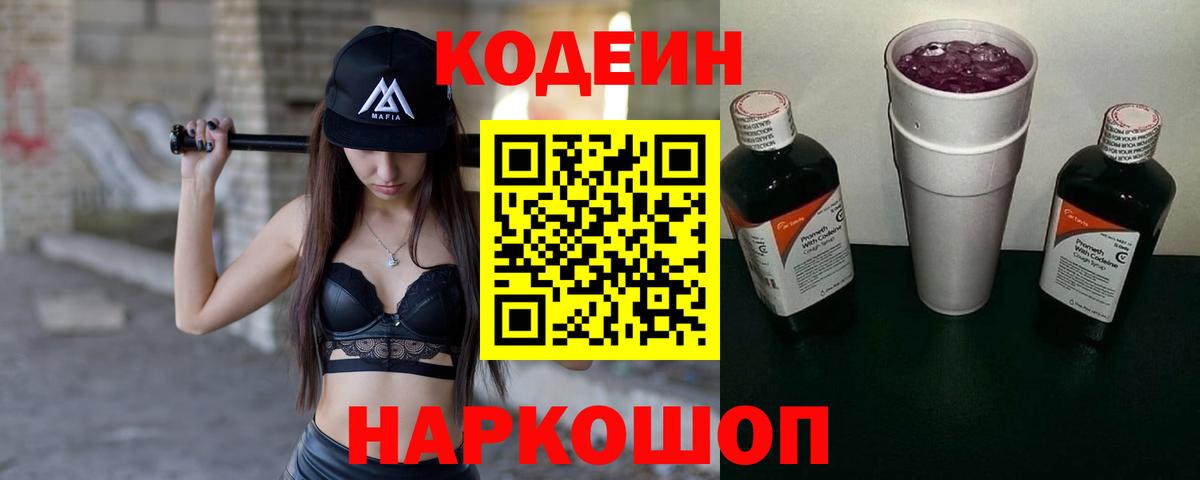 Кодеиновый сироп Lean напиток Lean (лин)  Кодеин Purple Drank  Вход с VPN  Куйбышев 